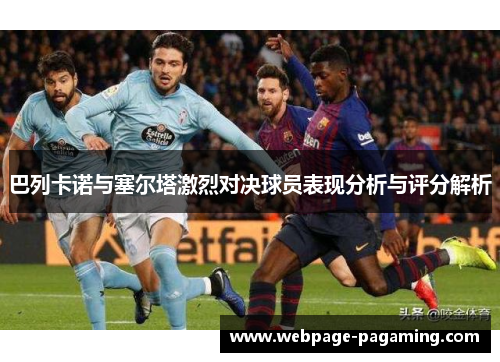 巴列卡诺与塞尔塔激烈对决球员表现分析与评分解析 巴列卡诺与塞尔塔激烈对决球员表现分析与评分解析