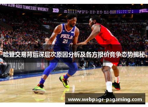 哈登交易背后深层次原因分析及各方报价竞争态势揭秘 哈登交易背后深层次原因分析及各方报价竞争态势揭秘