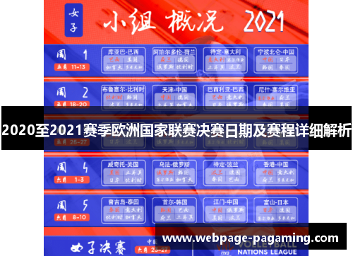 2020至2021赛季欧洲国家联赛决赛日期及赛程详细解析 2020至2021赛季欧洲国家联赛决赛日期及赛程详细解析
