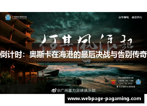 倒计时:奥斯卡在海港的最后决战与告别传奇 倒计时:奥斯卡在海港的最后决战与告别传奇
