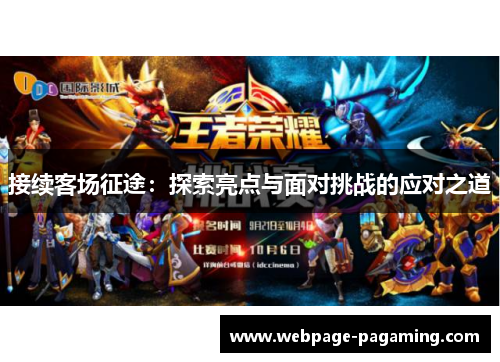 接续客场征途:探索亮点与面对挑战的应对之道 接续客场征途:探索亮点与面对挑战的应对之道