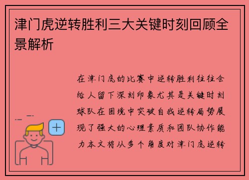 津门虎逆转胜利三大关键时刻回顾全景解析 津门虎逆转胜利三大关键时刻回顾全景解析