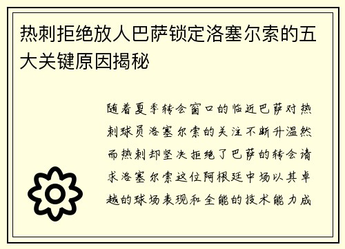 热刺拒绝放人巴萨锁定洛塞尔索的五大关键原因揭秘 热刺拒绝放人巴萨锁定洛塞尔索的五大关键原因揭秘