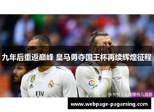 九年后重返巅峰 皇马勇夺国王杯再续辉煌征程
