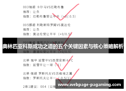 奥林匹亚科斯成功之道的五个关键因素与核心策略解析 奥林匹亚科斯成功之道的五个关键因素与核心策略解析