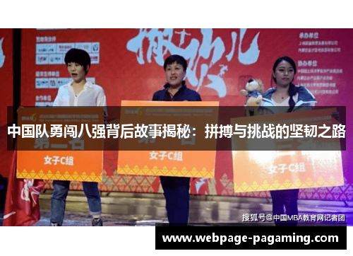 中国队勇闯八强背后故事揭秘:拼搏与挑战的坚韧之路 中国队勇闯八强背后故事揭秘:拼搏与挑战的坚韧之路