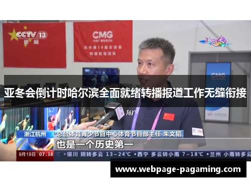 亚冬会倒计时哈尔滨全面就绪转播报道工作无缝衔接 亚冬会倒计时哈尔滨全面就绪转播报道工作无缝衔接