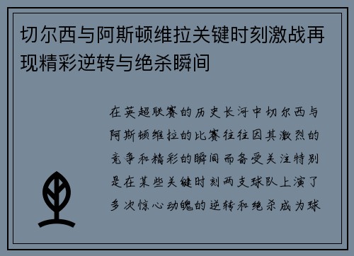 切尔西与阿斯顿维拉关键时刻激战再现精彩逆转与绝杀瞬间 切尔西与阿斯顿维拉关键时刻激战再现精彩逆转与绝杀瞬间