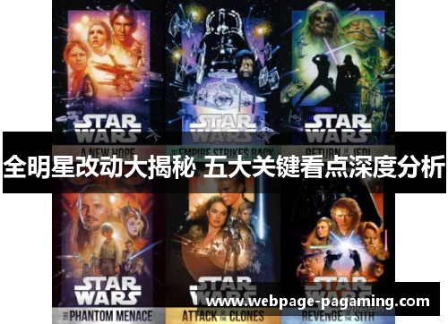 全明星改动大揭秘 五大关键看点深度分析 全明星改动大揭秘 五大关键看点深度分析