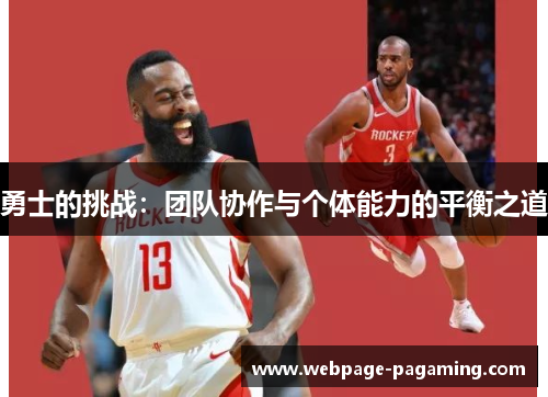 勇士的挑战：团队协作与个体能力的平衡之道