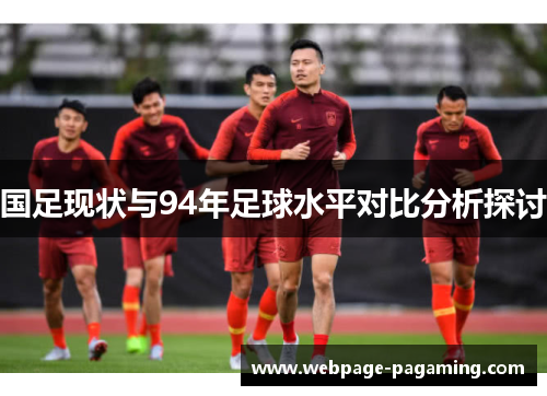 国足现状与94年足球水平对比分析探讨 国足现状与94年足球水平对比分析探讨