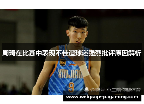 周琦在比赛中表现不佳遭球迷强烈批评原因解析