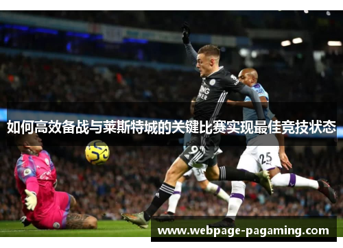 如何高效备战与莱斯特城的关键比赛实现最佳竞技状态 如何高效备战与莱斯特城的关键比赛实现最佳竞技状态
