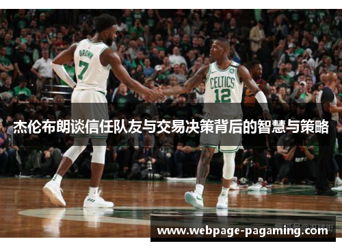 杰伦布朗谈信任队友与交易决策背后的智慧与策略 杰伦布朗谈信任队友与交易决策背后的智慧与策略