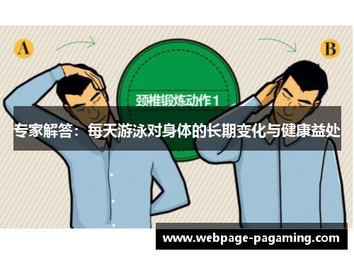 专家解答:每天游泳对身体的长期变化与健康益处 专家解答:每天游泳对身体的长期变化与健康益处