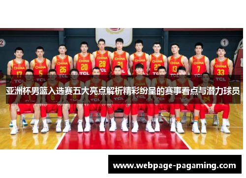 亚洲杯男篮入选赛五大亮点解析精彩纷呈的赛事看点与潜力球员 亚洲杯男篮入选赛五大亮点解析精彩纷呈的赛事看点与潜力球员