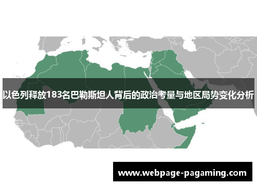 以色列释放183名巴勒斯坦人背后的政治考量与地区局势变化分析 以色列释放183名巴勒斯坦人背后的政治考量与地区局势变化分析