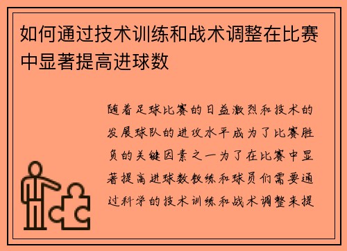 如何通过技术训练和战术调整在比赛中显著提高进球数 如何通过技术训练和战术调整在比赛中显著提高进球数