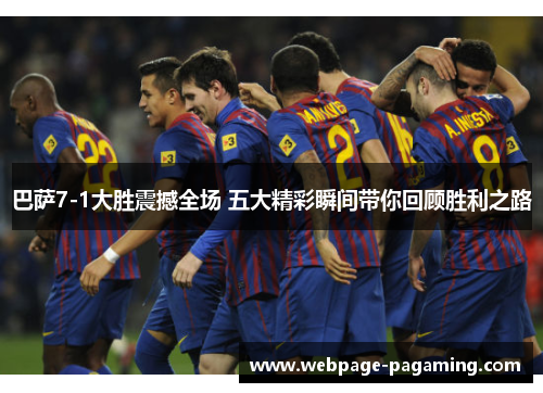 巴萨7-1大胜震撼全场 五大精彩瞬间带你回顾胜利之路 巴萨7-1大胜震撼全场 五大精彩瞬间带你回顾胜利之路