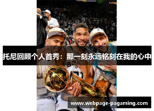 托尼回顾个人首秀:那一刻永远铭刻在我的心中 托尼回顾个人首秀:那一刻永远铭刻在我的心中