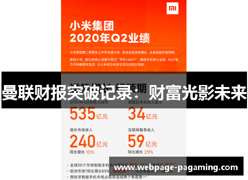 曼联财报突破记录:财富光影未来 曼联财报突破记录:财富光影未来