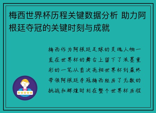 梅西世界杯历程关键数据分析 助力阿根廷夺冠的关键时刻与成就 梅西世界杯历程关键数据分析 助力阿根廷夺冠的关键时刻与成就