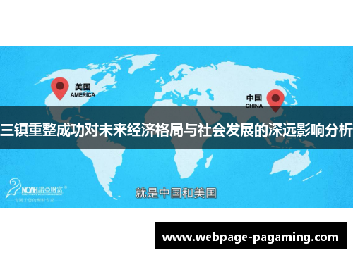 三镇重整成功对未来经济格局与社会发展的深远影响分析 三镇重整成功对未来经济格局与社会发展的深远影响分析