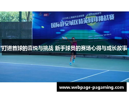 打进首球的喜悦与挑战 新手球员的赛场心得与成长故事 打进首球的喜悦与挑战 新手球员的赛场心得与成长故事