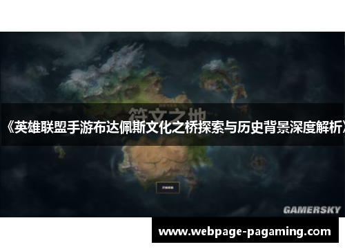 《英雄联盟手游布达佩斯文化之桥探索与历史背景深度解析》 《英雄联盟手游布达佩斯文化之桥探索与历史背景深度解析》
