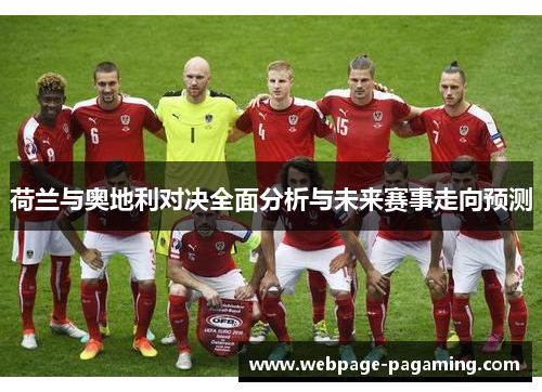 荷兰与奥地利对决全面分析与未来赛事走向预测 荷兰与奥地利对决全面分析与未来赛事走向预测