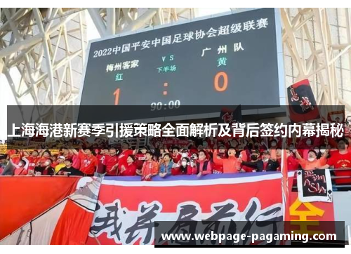 上海海港新赛季引援策略全面解析及背后签约内幕揭秘 上海海港新赛季引援策略全面解析及背后签约内幕揭秘