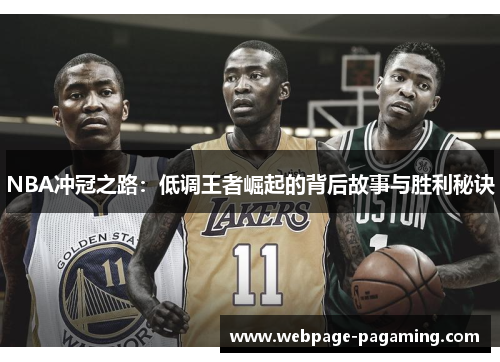 NBA冲冠之路:低调王者崛起的背后故事与胜利秘诀 NBA冲冠之路:低调王者崛起的背后故事与胜利秘诀