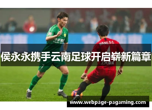 侯永永携手云南足球开启崭新篇章 侯永永携手云南足球开启崭新篇章