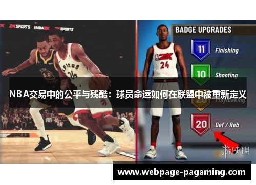 NBA交易中的公平与残酷:球员命运如何在联盟中被重新定义 NBA交易中的公平与残酷:球员命运如何在联盟中被重新定义