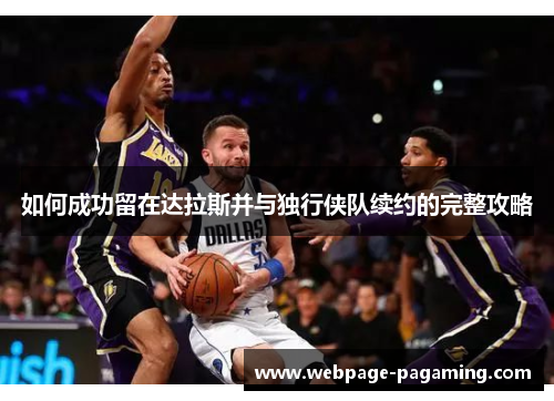 如何成功留在达拉斯并与独行侠队续约的完整攻略