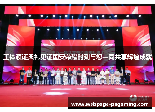 工体颁证典礼见证国安荣耀时刻与您一同共享辉煌成就 工体颁证典礼见证国安荣耀时刻与您一同共享辉煌成就