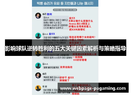 影响球队逆转胜利的五大关键因素解析与策略指导 影响球队逆转胜利的五大关键因素解析与策略指导