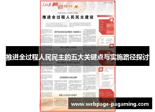 推进全过程人民民主的五大关键点与实施路径探讨 推进全过程人民民主的五大关键点与实施路径探讨