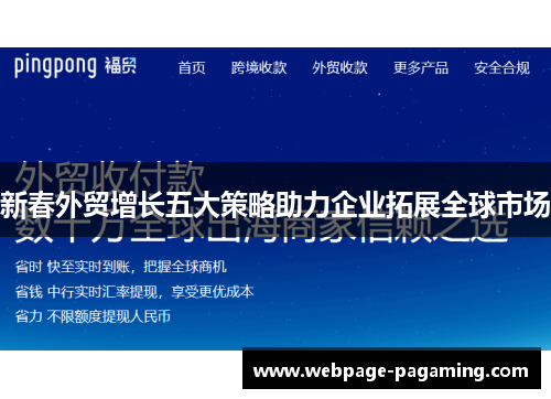 新春外贸增长五大策略助力企业拓展全球市场 新春外贸增长五大策略助力企业拓展全球市场