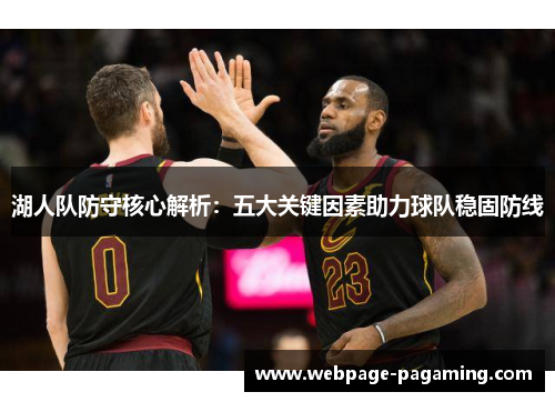 湖人队防守核心解析:五大关键因素助力球队稳固防线 湖人队防守核心解析:五大关键因素助力球队稳固防线