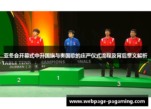 亚冬会开幕式中升国旗与奏国歌的庄严仪式流程及背后意义解析 亚冬会开幕式中升国旗与奏国歌的庄严仪式流程及背后意义解析