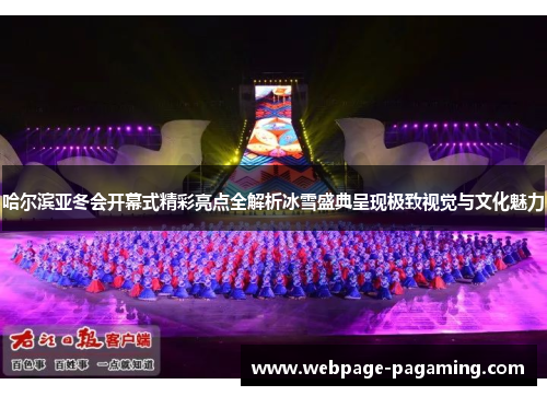 哈尔滨亚冬会开幕式精彩亮点全解析冰雪盛典呈现极致视觉与文化魅力 哈尔滨亚冬会开幕式精彩亮点全解析冰雪盛典呈现极致视觉与文化魅力