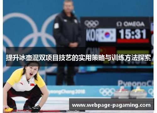 提升冰壶混双项目技艺的实用策略与训练方法探索 提升冰壶混双项目技艺的实用策略与训练方法探索