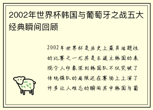 2002年世界杯韩国与葡萄牙之战五大经典瞬间回顾 2002年世界杯韩国与葡萄牙之战五大经典瞬间回顾