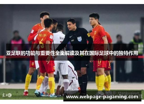 亚足联的功能与重要性全面解读及其在国际足球中的独特作用 亚足联的功能与重要性全面解读及其在国际足球中的独特作用