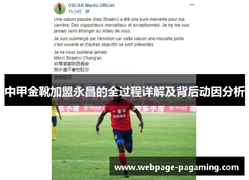 中甲金靴加盟永昌的全过程详解及背后动因分析 中甲金靴加盟永昌的全过程详解及背后动因分析