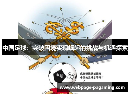 中国足球:突破困境实现崛起的挑战与机遇探索 中国足球:突破困境实现崛起的挑战与机遇探索