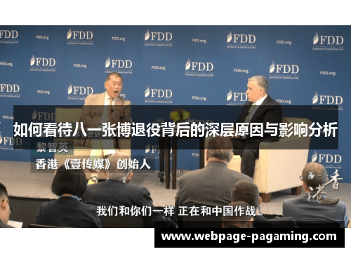 如何看待八一张博退役背后的深层原因与影响分析 如何看待八一张博退役背后的深层原因与影响分析