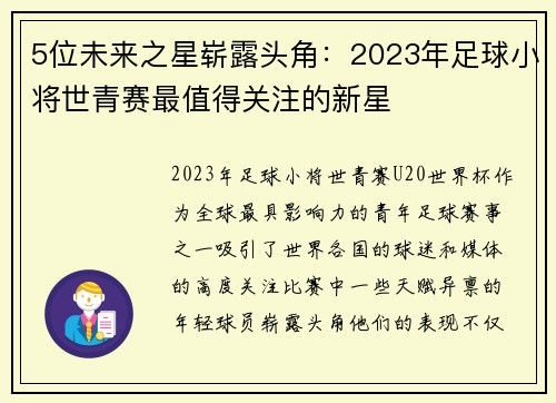 5位未来之星崭露头角：2023年足球小将世青赛最值得关注的新星
