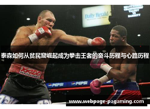 泰森如何从贫民窟崛起成为拳击王者的奋斗历程与心路历程 泰森如何从贫民窟崛起成为拳击王者的奋斗历程与心路历程